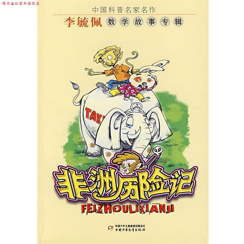 【正版书】 中国科普名家名作—非洲历险记 李毓佩 著 中国少年儿童出版社