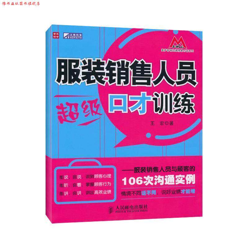【正版书】 服装销售人员口才训练—服装销售人员与顾客的106次沟通实例 王宏 著 人民邮电出版社