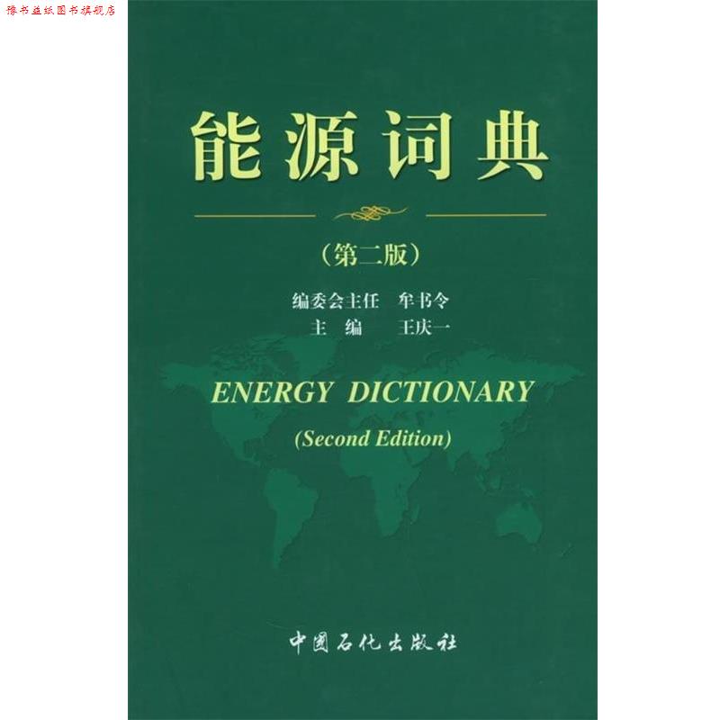 【正版书】 能源词典 王庆一 著,本书编委员 编 中国石化出版社