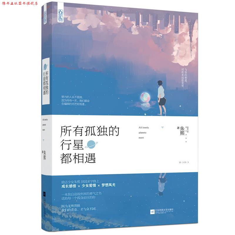 【正版书】 所有孤独的行星都相遇 朱熙 江苏文艺出版社