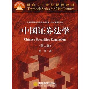 【正版书】 中国证券法学 彭冰 高等教育出版社