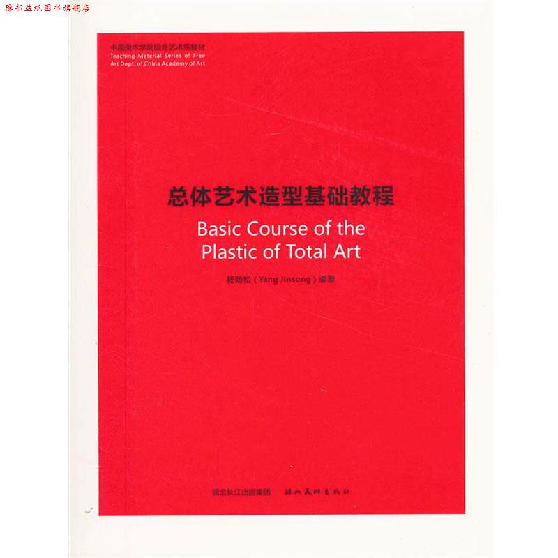 【正版书】 中国美术学院综合艺术系教材.总体艺术造型基础教程 杨劲松 编著 湖北美术出版社