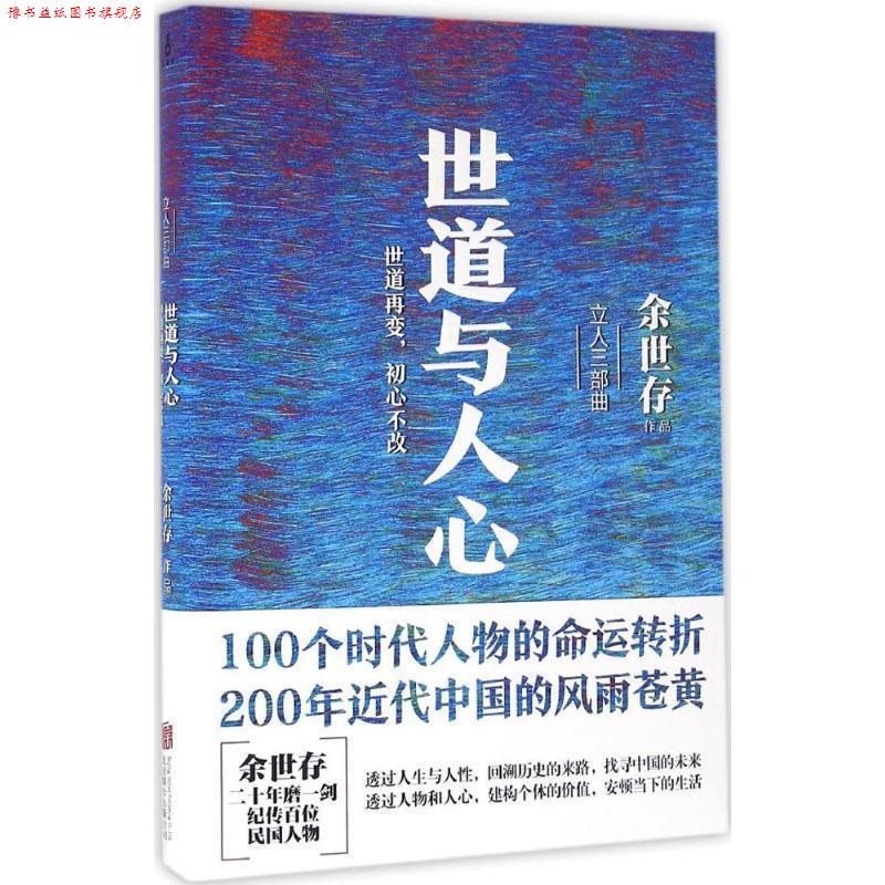 【正版书】 世道与人心 余世存 北京联合出版公司