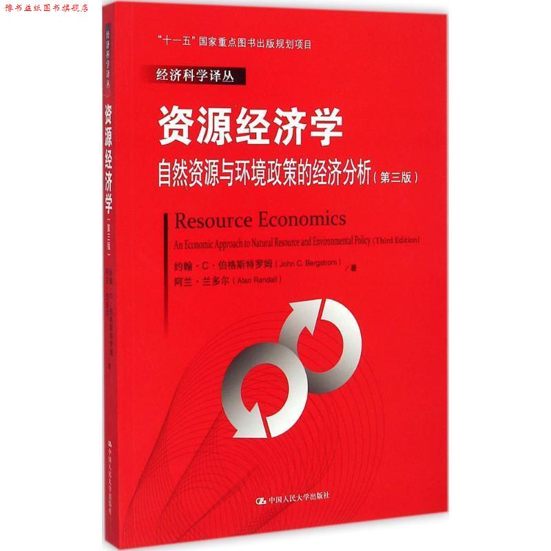 【正版书】 资源经济学自然资源与环境政策的 约翰·C·伯格斯特罗姆 阿兰·兰多尔 中国人民大学出版社