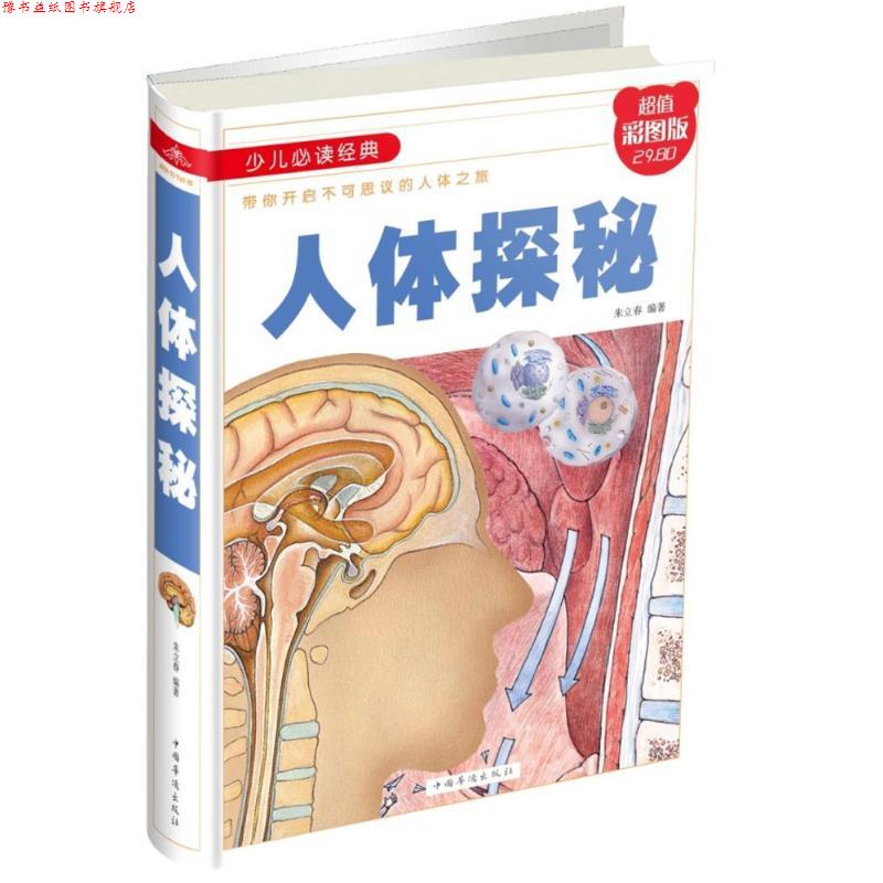 【正版书】 人体探秘(彩图精装 编者:朱立春 中国华侨出版社