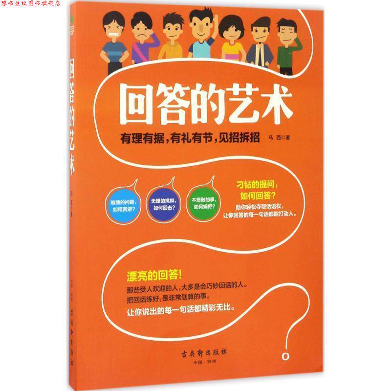 【正版书】 回答的艺术 马西 著 古吴轩出版社