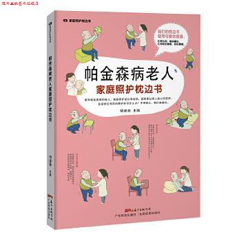 【正版书】 帕金森病老人家庭照护枕边书 胡维勤 广东科技出版社