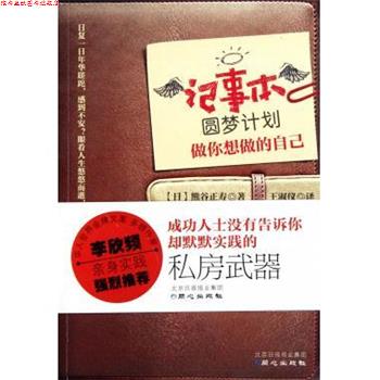 【正版书】 记事本圆梦计划 [日]熊谷正寿,王淑仪 同心出版社