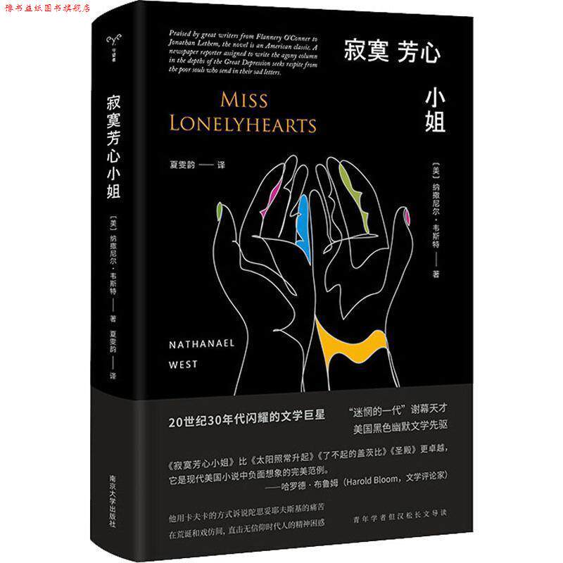 【正版书】 寂寞芳心小姐 (美)纳撒尼尔·韦斯特(Nathanael West) 南京大学出版社