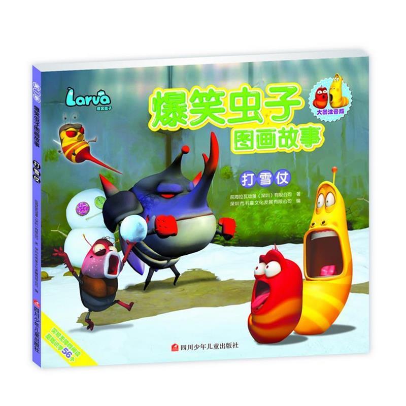 【正版书】 爆笑虫子图画故事:打雪仗 深圳书童文化发展有限公司 四川少儿出版社