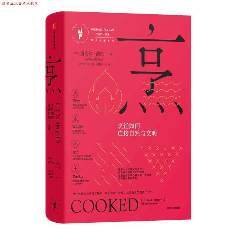 【正版书】 烹:烹饪如何连接自然与文明 [美] 迈克尔·波伦(Michael Pollan) 著,胡小锐,彭月明,方慧佳 译 中信出版社