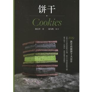 【正版书】 饼干 林文中 北京科学技术出版社
