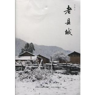 【正版书】 老县城 叶广芩 著 陕西人民出版社