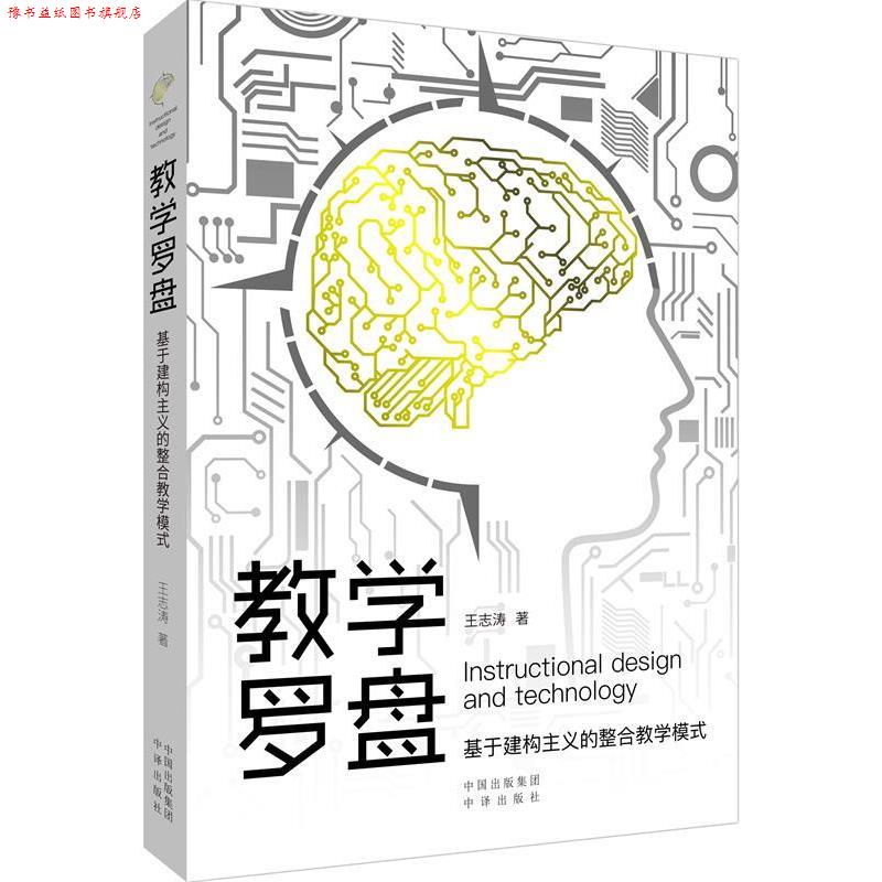 【正版书】 教学罗盘 : 基于构建主义的整合教学模式 王志涛 中译出版社有限公司