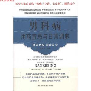 【正版书】 男科病用药宜忌与日常调养 关晓萍 黑龙江科学技术出版社