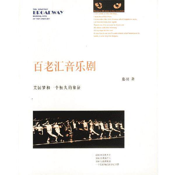 【正版书】 百老汇音乐剧&mdash;美国梦和一个恒久的象征 慕羽 著 海南出版社