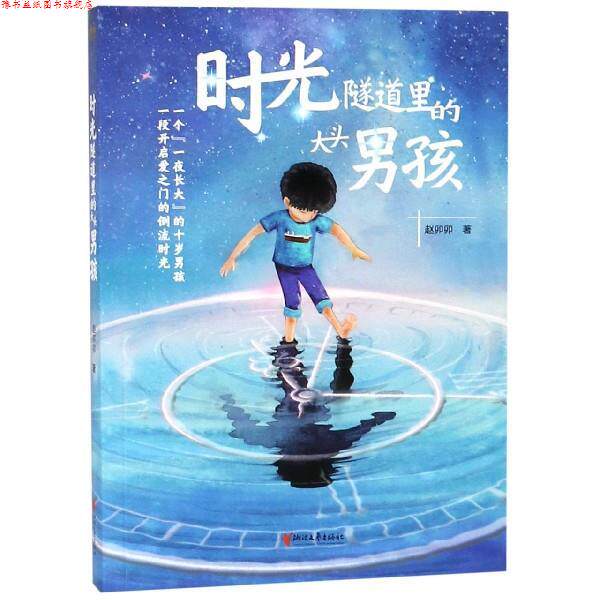 【正版书】 时光隧道里的大头男孩 赵卯卯 浙江文艺出版社