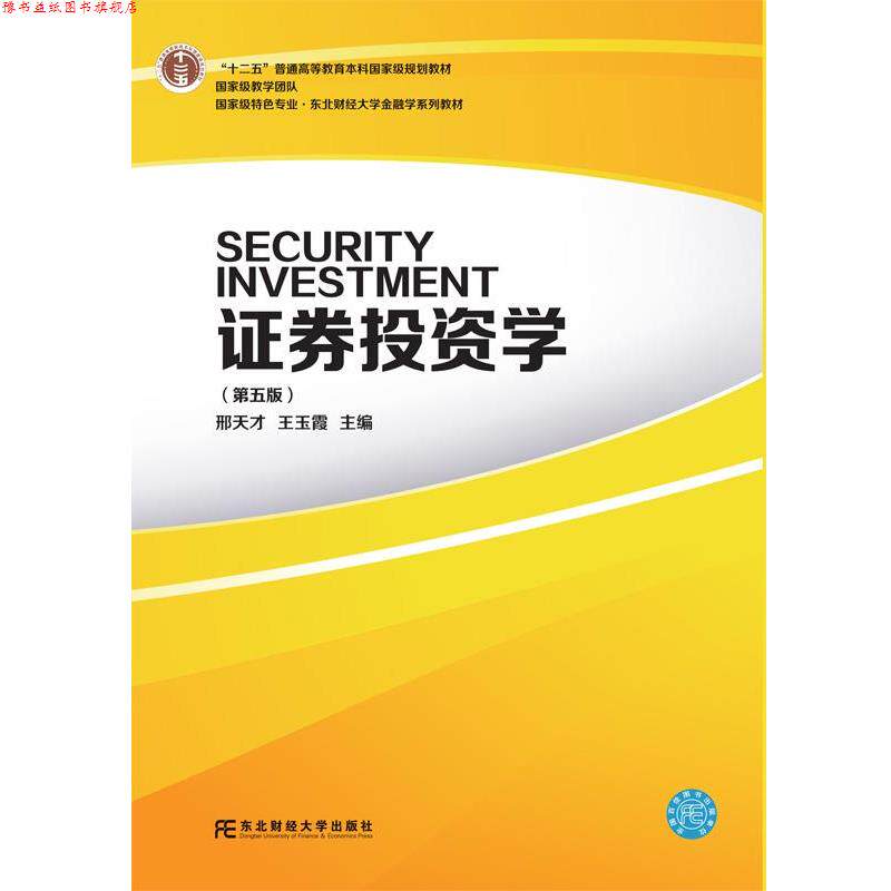 【正版书】 证券投资学 邢天才王玉霞 东北财经大学出版社有限责任公司