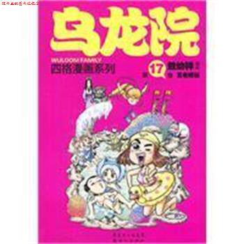 【正版书】 乌龙院四格漫画系列-7卷 敖幼祥 著 新世纪出版社