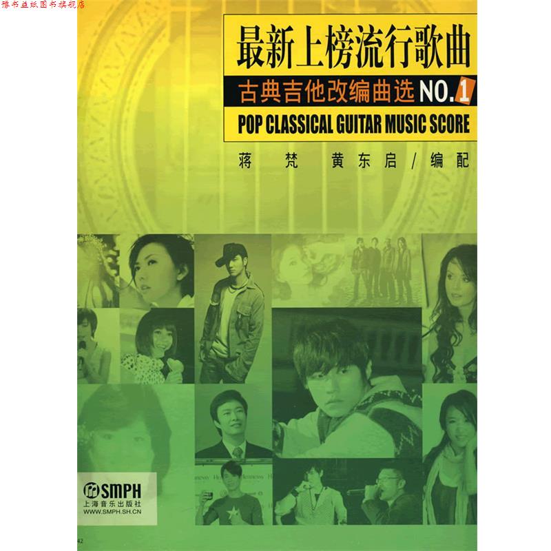 【正版书】 上榜流行歌曲古典吉他改编曲选 蒋梵,黄启东 编配 上海音乐出版社