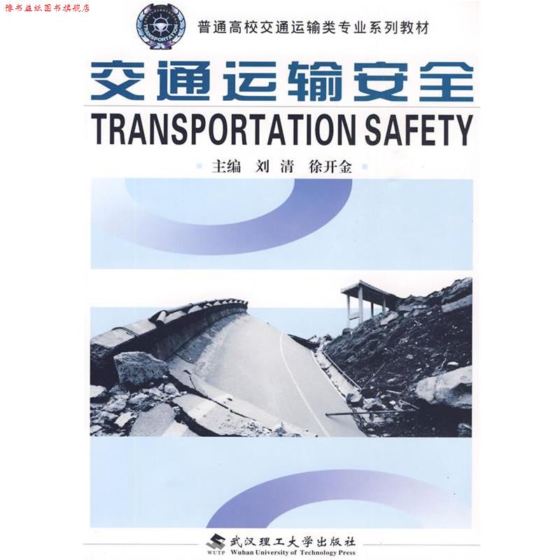 【正版书】 交通运输安全 刘清,徐开金 主编 武汉理工大学出版社