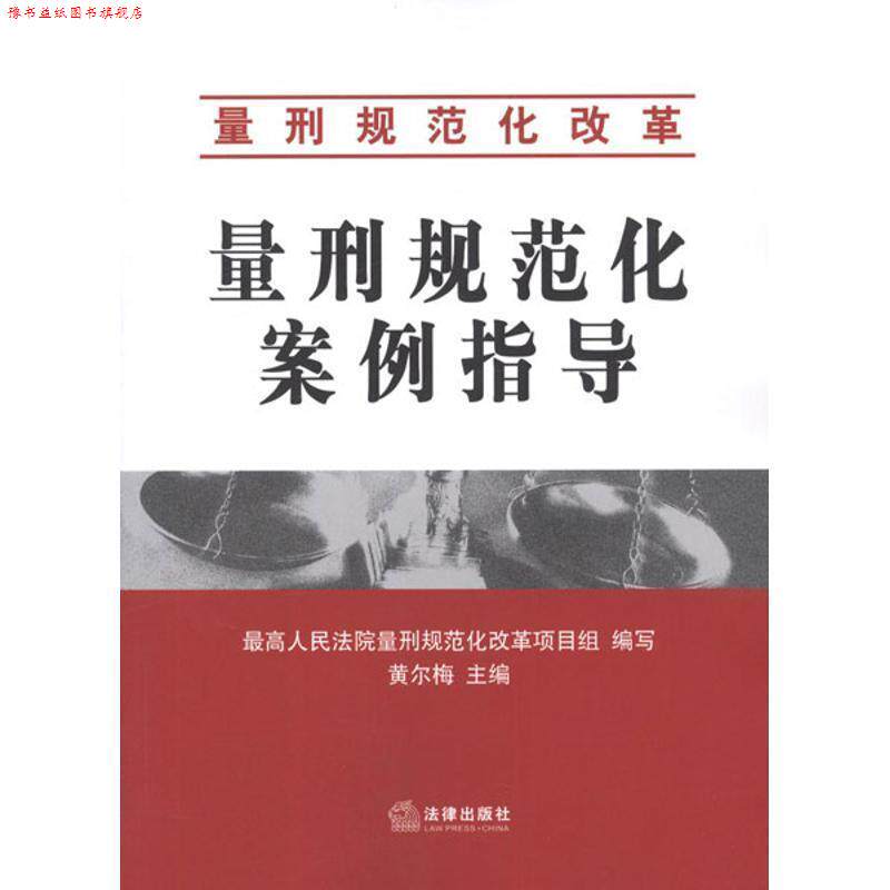 【正版书】 量刑规范化案例指导 黄尔梅 编 法律出版社