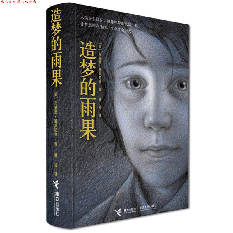 【正版书】 造梦的雨果·精装典藏本— （美）塞兹尼克　著,黄觉　译 接力出版社有限公司