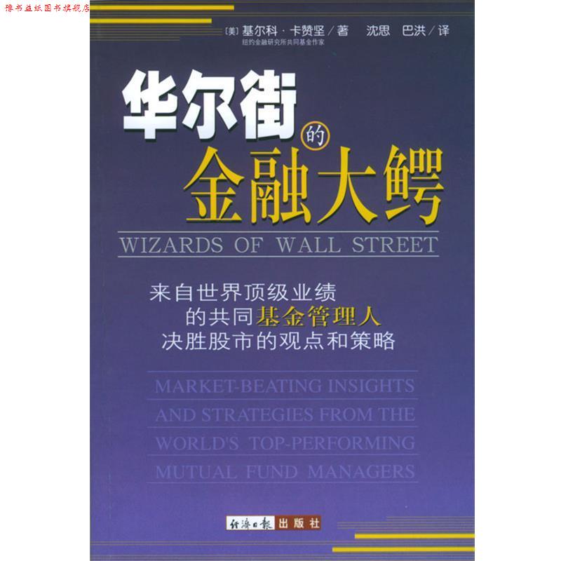 【正版书】 华尔街的金融大鳄 (美)基尔科·卡赞坚 著,沈思,巴洪 译 经济日报出版社