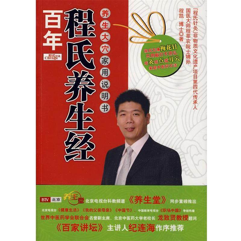 【正版书】 百年程氏养生经:养生大穴家用说明书 程凯 石油工业出版社