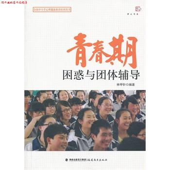 【正版书】 青春期困惑与团体辅导 林甲针著 福建教育出版社