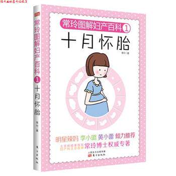 【正版书】 十月怀胎-常玲图解妇产百科-1 常玲 东方出版社
