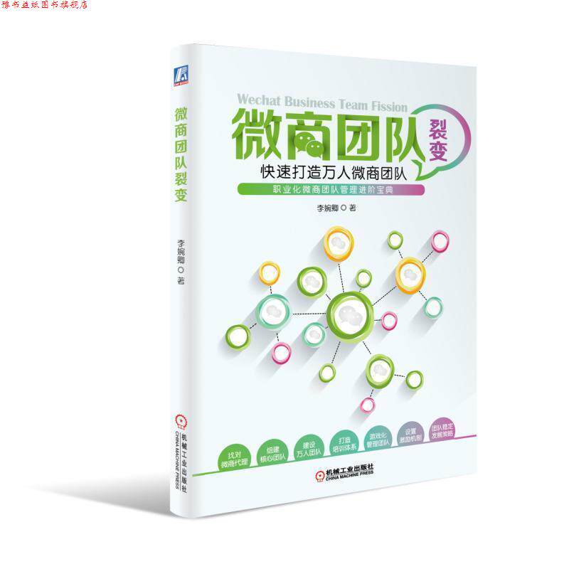 【正版书】 微商团队裂变:打造万人微商团队 李婉卿 机械工业出版社