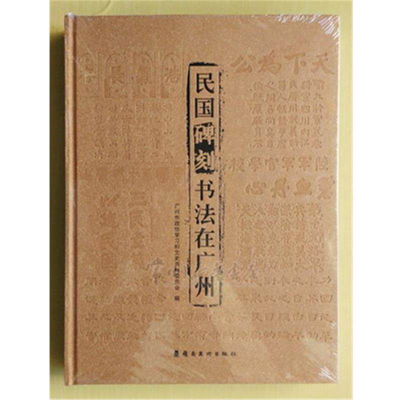 【正版书】 民国碑刻书法在广州 广州市政协学习和文史资料委员会 编 岭南美术出版社,书籍/杂志/报纸,收藏鉴赏,淘宝优惠券,粉丝福利购,淘宝优惠卷