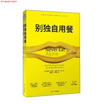 【正版书】 别独自用餐 [美] 基思·法拉奇,塔尔·雷兹 著,施宇光,闫军生 世界知识出版社