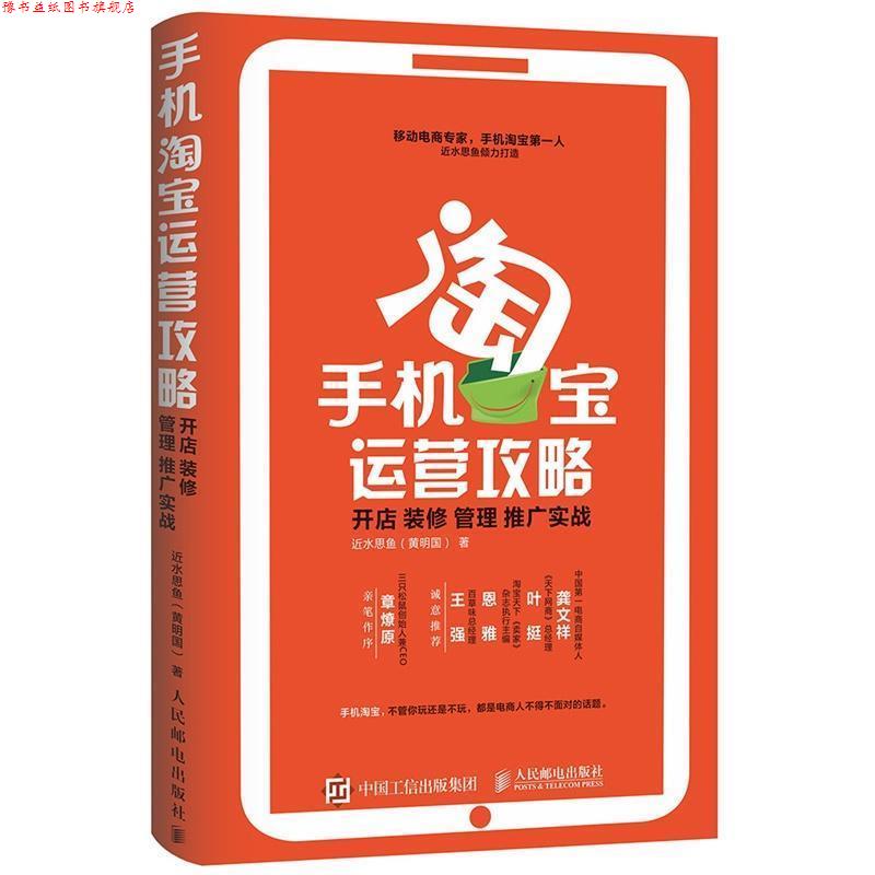 【正版书】 手机淘宝运营攻略: 开店 装修 管理 推广实战 近水思鱼(黄明国) 人民邮电出版社