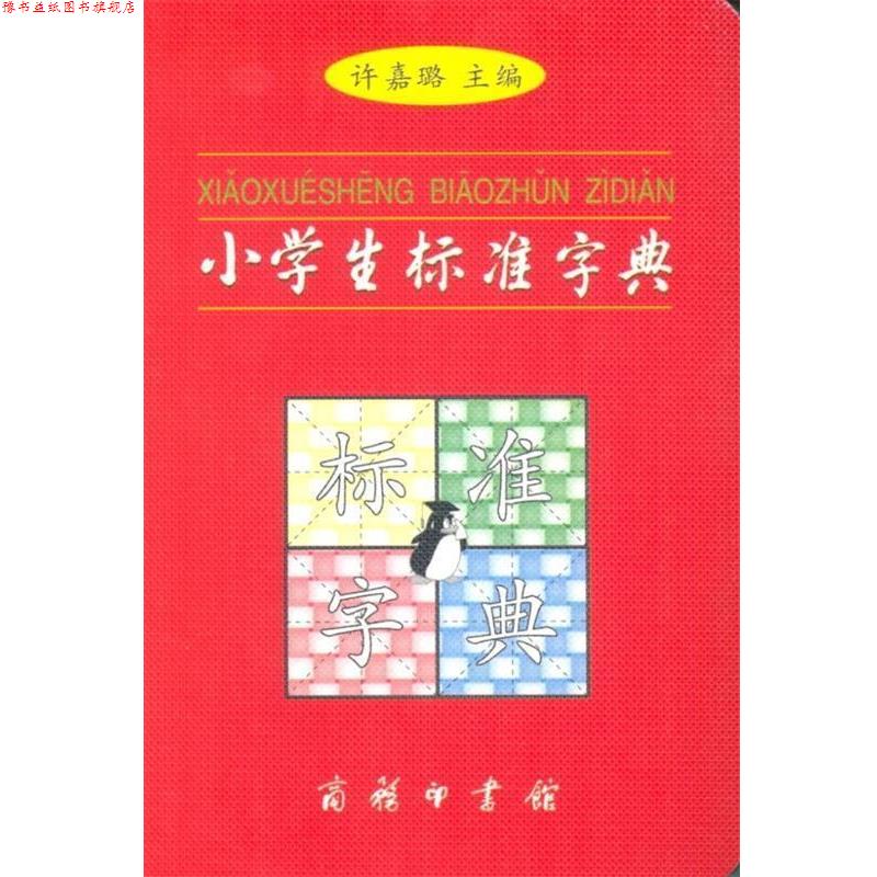【正版书】 小学生标准字典 许嘉璐 主编 商务印书馆