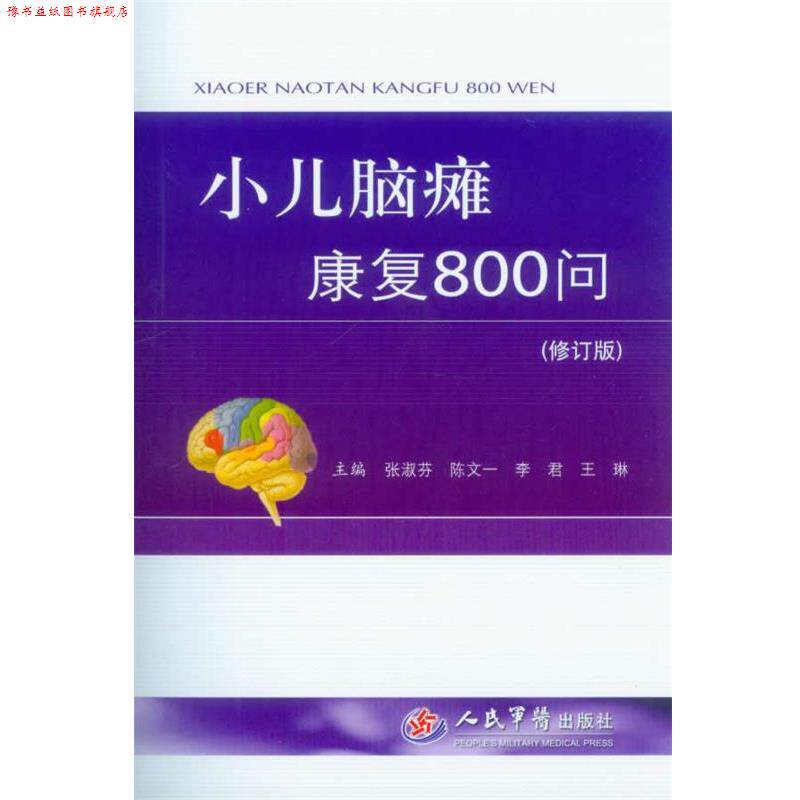 【正版书】 小儿脑瘫康复800问 张淑芬, 陈文一, 李君, 王琳 人民军医出版社