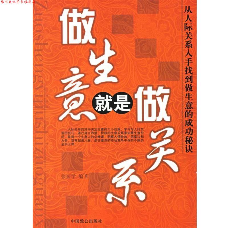 【正版书】 做生意就是做关系 张振学 编著 中国致公出版社