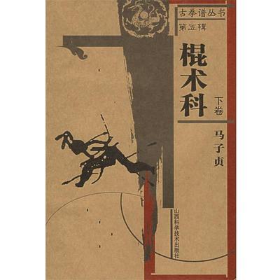 【正版书】 古拳谱丛书第五辑一棍术科下卷 马子贞 著 山西科学技术出版社