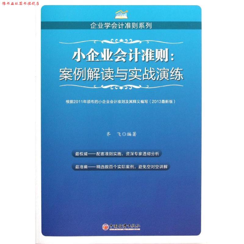 【正版书】 小企业会计准则-案例解读与实战演练 齐飞 编著 中国经济出版社