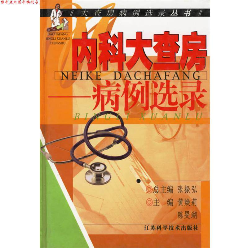 【正版书】 内科大查房--病例选录 黄焕莉,陈旻湖 主编 江苏科学技术出版社