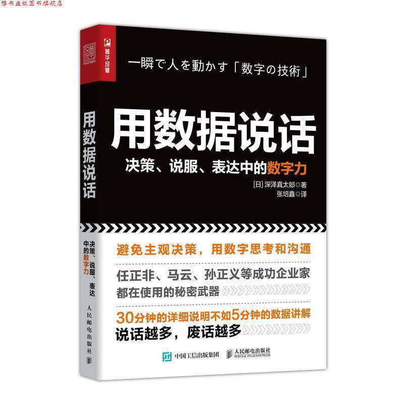 【正版书】 用数据说话 决策 说服 表达中的数字力 [日]深泽真太郎,张培鑫 人民邮电出版社