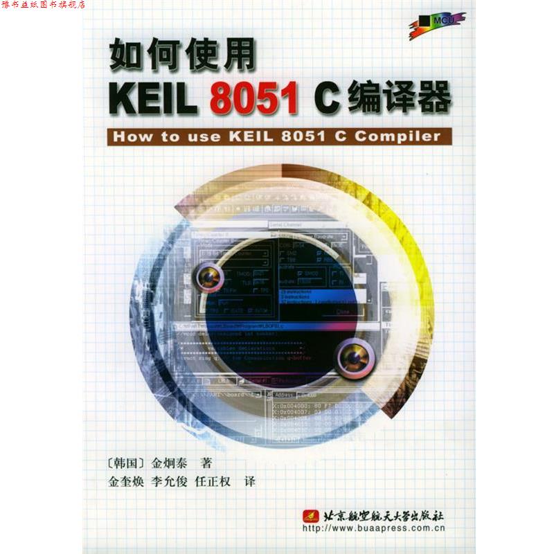 【正版书】 如何使用KEIL 8051 C编译器 (韩国)金炯泰 著,金奎焕 等 译 北京航天航空大学出版社