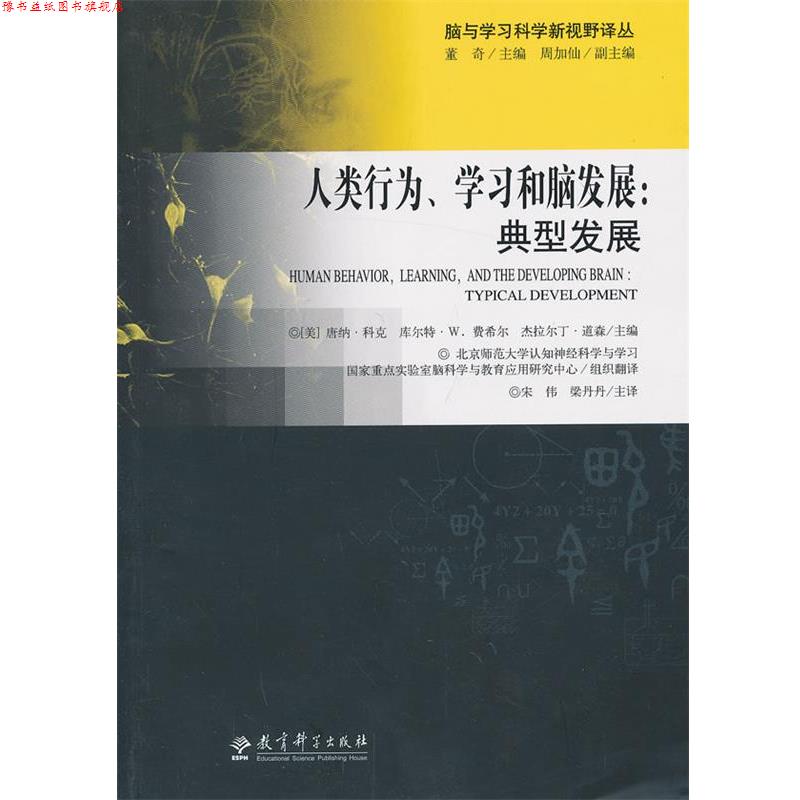 【正版书】 人类行为,学习和脑发展 (美)科克,(美)费希尔,(美)道森 主编,宋伟,梁丹丹 教育科学出版社