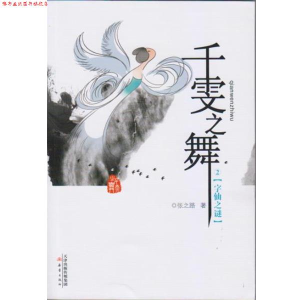 【正版书】 千雯之舞 2 [字仙之谜] 张之路 新蕾出版社