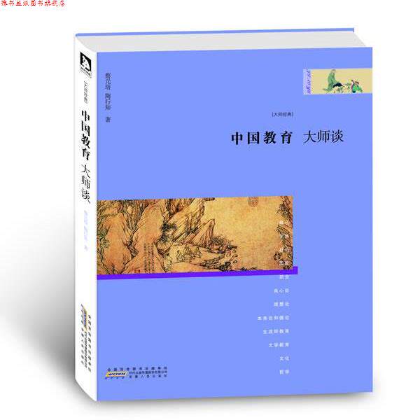 【正版书】 大师谈系列4:中国教育 蔡元培,陶行知 著 安徽人民出版社