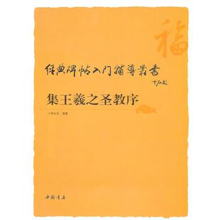 【正版书】 经典碑帖入门辅导丛书集王羲之圣教序 李永忠 编著 中国书店出版社