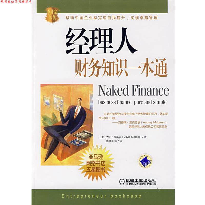 【正版书】 经理人财务知识一本通 (美)麦凯因(Meckin,D.),施晓奇 机械工业出版社