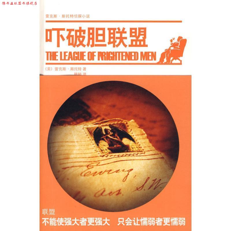 【正版书】 吓破胆联盟 [美] 斯托特 著,韩颖 译 新星出版社