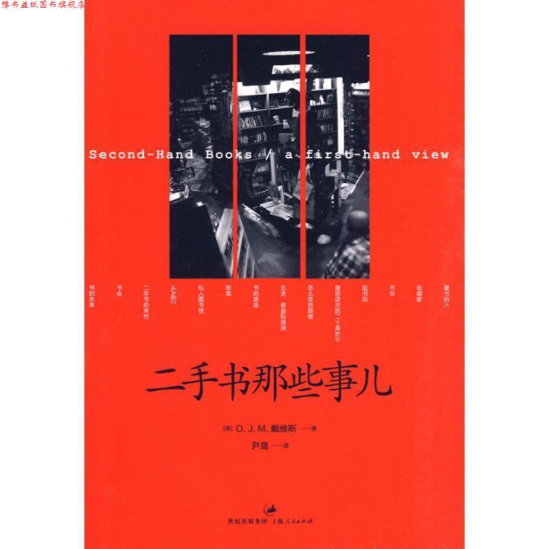 【正版书】 二手书那些事儿 [英] O. J. M. 戴维斯 著 上海人民出版社